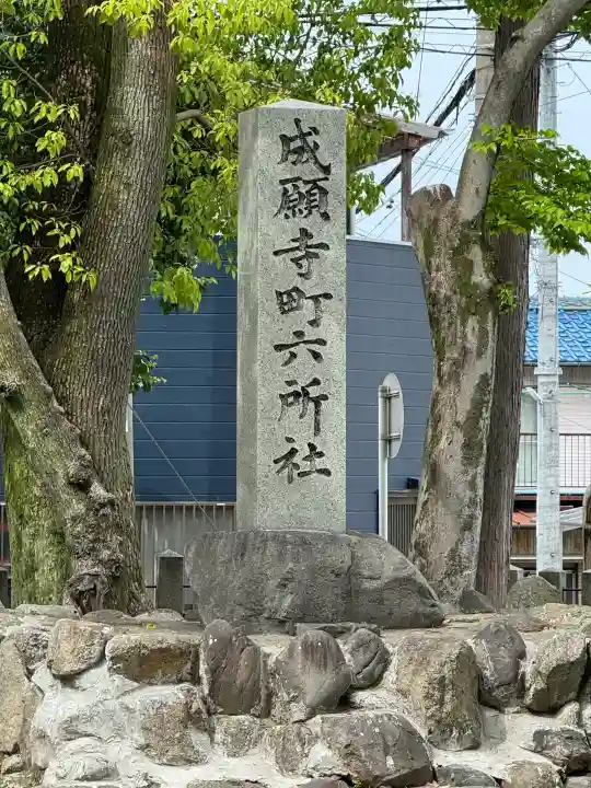 六所社(安井)の{uncategorized: "未分類", other: "その他", undefined: "問題あり", building: "その他建物", grave: "お墓", sacred_gate: "鳥居", guardian: "狛犬", statue: "像", buddha: "仏像", history: "歴史", nature: "自然", garden: "庭園", animal: "動物", pagoda: "塔", temizu: "手水舎", mountain_gate: "山門・神門", sanctuary: "本殿・本堂", subordinate: "末社・摂社", art: "芸術", scenery: "景色", jizo: "地蔵", ema: "絵馬", goshuin: "御朱印", omikuji: "おみくじ", items: "授与品その他", amulet: "お守り", goshuincho: "御朱印帳", eats: "食事", festival: "お祭り", votive_dance: "神楽", shichigosan: "七五三参", wedding: "結婚式", experience: "体験その他", initially: "初詣", around: "周辺", anti_infection: "感染症対策"}