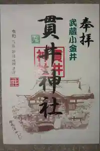 貫井神社の御朱印 2024年03月23日(土)投稿