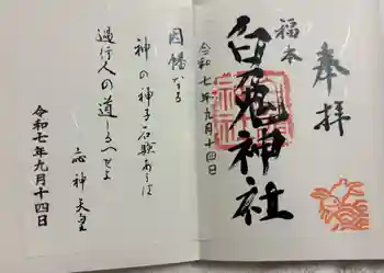 福本白兎神社の御朱印 2025年09月