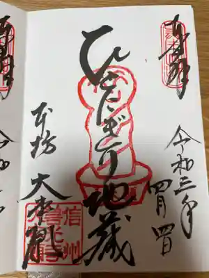 ひとにぎり地蔵様の御朱印
にこやかなお顔が嬉しい( ´ ▽ ` )