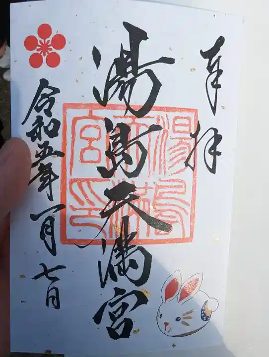 湯島天満宮の御朱印