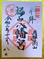 櫻山八幡宮の御朱印