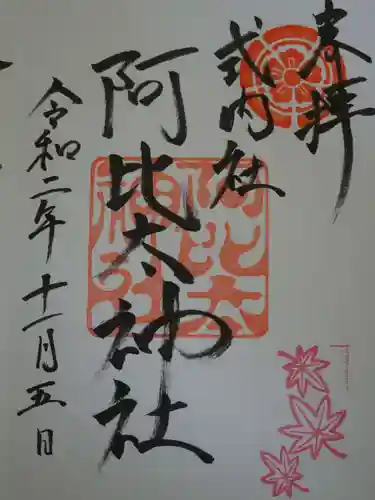 阿比太神社の御朱印