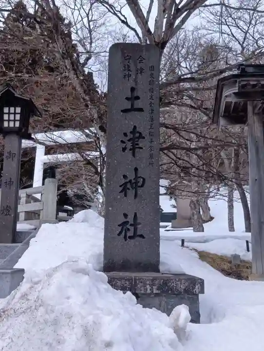 土津神社|こどもと出世の神さま(福島県)