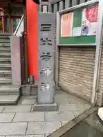 日比谷神社のその他建物