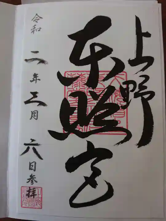 上野東照宮の御朱印