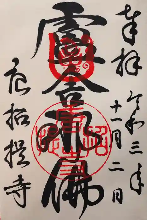 唐招提寺の御朱印