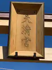 朝日森天満宮の建物その他