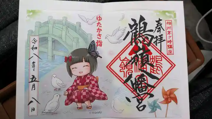 鶴嶺八幡宮の御朱印