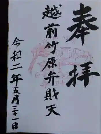 弁財天白龍王大権現の御朱印 2020年05月