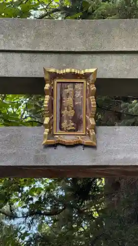 権現山内浦神社(北海道)