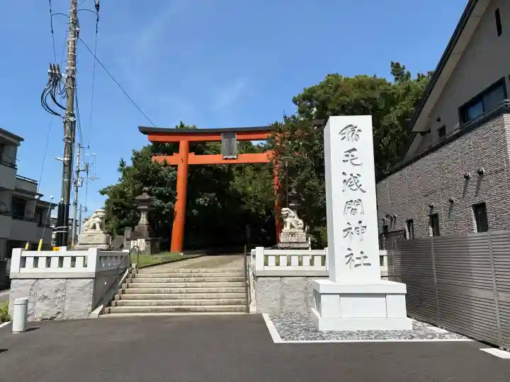 稲毛浅間神社の{uncategorized: "未分類", other: "その他", undefined: "問題あり", building: "その他建物", grave: "お墓", sacred_gate: "鳥居", guardian: "狛犬", statue: "像", buddha: "仏像", history: "歴史", nature: "自然", garden: "庭園", animal: "動物", pagoda: "塔", temizu: "手水舎", mountain_gate: "山門・神門", sanctuary: "本殿・本堂", subordinate: "末社・摂社", art: "芸術", scenery: "景色", jizo: "地蔵", ema: "絵馬", goshuin: "御朱印", omikuji: "おみくじ", items: "授与品その他", amulet: "お守り", goshuincho: "御朱印帳", eats: "食事", festival: "お祭り", votive_dance: "神楽", shichigosan: "七五三参", wedding: "結婚式", experience: "体験その他", initially: "初詣", around: "周辺", anti_infection: "感染症対策"}