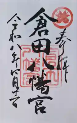 倉田八幡宮の{uncategorized: "未分類", other: "その他", undefined: "問題あり", building: "その他建物", grave: "お墓", sacred_gate: "鳥居", guardian: "狛犬", statue: "像", buddha: "仏像", history: "歴史", nature: "自然", garden: "庭園", animal: "動物", pagoda: "塔", temizu: "手水舎", mountain_gate: "山門・神門", sanctuary: "本殿・本堂", subordinate: "末社・摂社", art: "芸術", scenery: "景色", jizo: "地蔵", ema: "絵馬", goshuin: "御朱印", omikuji: "おみくじ", items: "授与品その他", amulet: "お守り", goshuincho: "御朱印帳", eats: "食事", festival: "お祭り", votive_dance: "神楽", shichigosan: "七五三参", wedding: "結婚式", experience: "体験その他", initially: "初詣", around: "周辺", anti_infection: "感染症対策"}