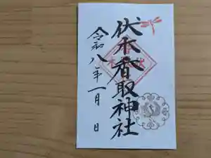 伏木香取神社の御朱印 2026年01月01日(木)〜(2025年11月24日(月) 11時04分53秒投稿)