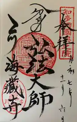 海蔵寺の御朱印