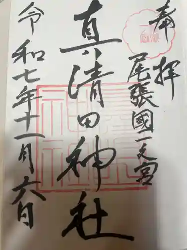 真清田神社(愛知県)