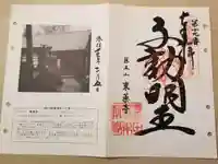 東薬寺の御朱印