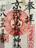 京濱伏見稲荷神社の御朱印