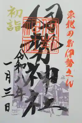 天照御祖神社の御朱印