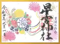 下野 星宮神社の御朱印