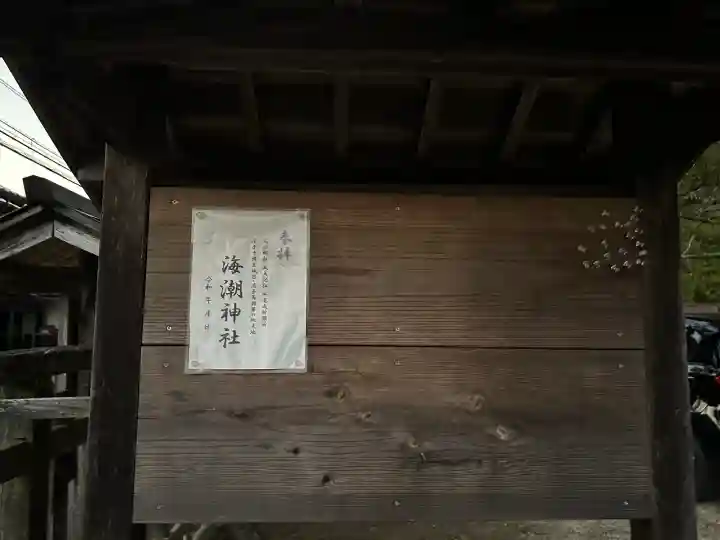 海潮神社の{uncategorized: "未分類", other: "その他", undefined: "問題あり", building: "その他建物", grave: "お墓", sacred_gate: "鳥居", guardian: "狛犬", statue: "像", buddha: "仏像", history: "歴史", nature: "自然", garden: "庭園", animal: "動物", pagoda: "塔", temizu: "手水舎", mountain_gate: "山門・神門", sanctuary: "本殿・本堂", subordinate: "末社・摂社", art: "芸術", scenery: "景色", jizo: "地蔵", ema: "絵馬", goshuin: "御朱印", omikuji: "おみくじ", items: "授与品その他", amulet: "お守り", goshuincho: "御朱印帳", eats: "食事", festival: "お祭り", votive_dance: "神楽", shichigosan: "七五三参", wedding: "結婚式", experience: "体験その他", initially: "初詣", around: "周辺", anti_infection: "感染症対策"}