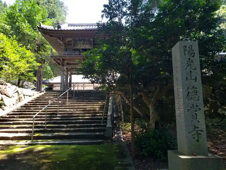 徳賞寺(福井県)