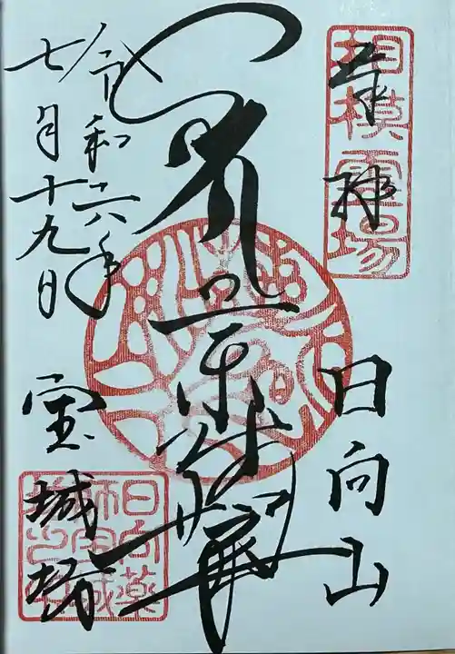 宝城坊の御朱印