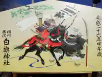 白旗神社の絵馬