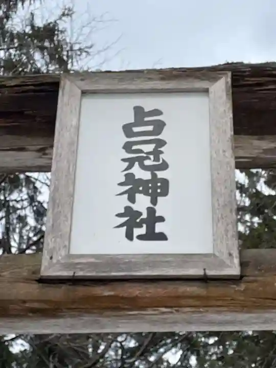 占冠神社(北海道)