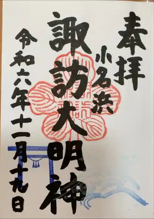 小名浜諏訪神社の御朱印