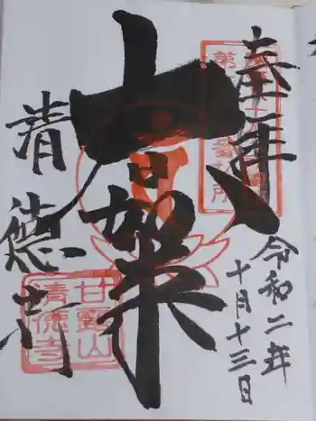 清徳寺の御朱印 2020年10月