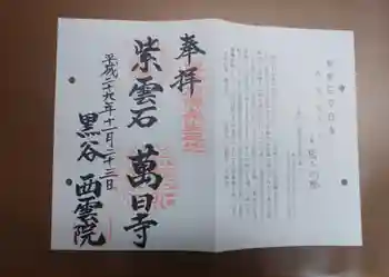 西雲院の御朱印