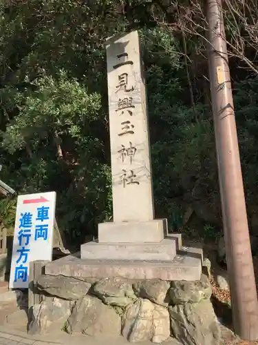 二見興玉神社のその他建物