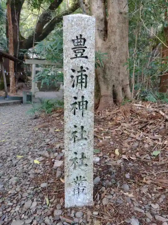 豊浦神社(三重県)