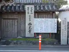 西光寺の建物その他