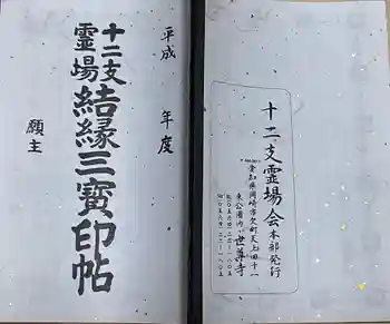 本光寺の御朱印帳