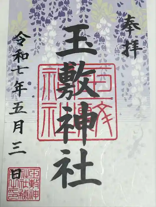 玉敷神社の御朱印