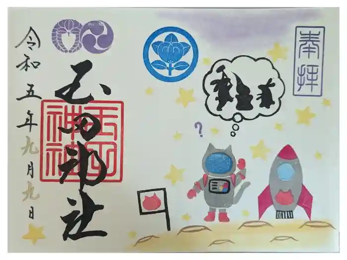 玉田神社の御朱印