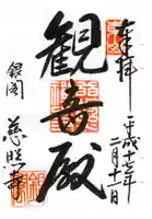 慈照寺(慈照禅寺・銀閣寺)の御朱印