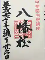 八幡社(山梨県)