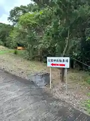 尖閣神社(沖縄県)