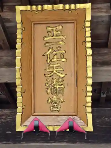 芳賀天満宮(栃木県)