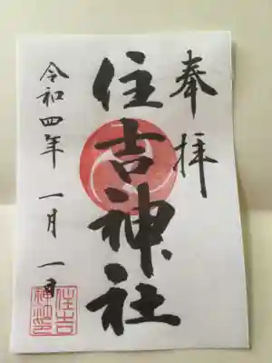 森野住吉神社の御朱印
