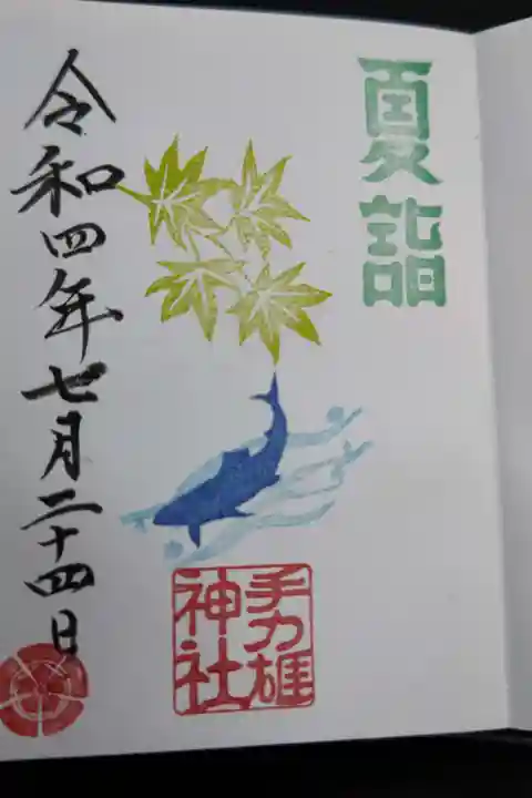 手力雄神社の御朱印