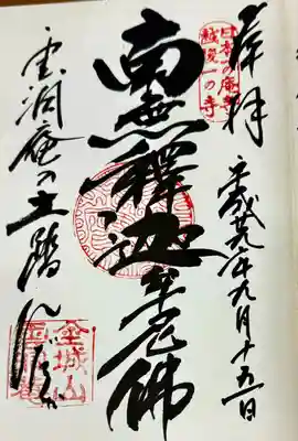 雲洞庵(新潟県)