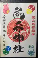 烏森神社の御朱印