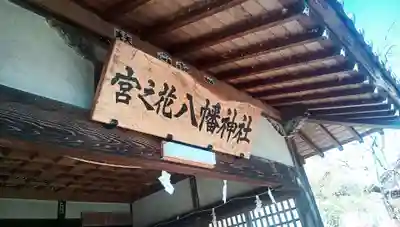 宮之花八幡神社(山梨県)