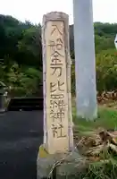 入船金刀比羅神社のその他建物