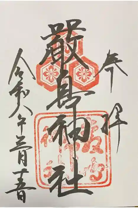 厳島神社の御朱印