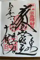 厳島神社の御朱印